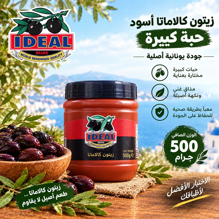 زيتون كالاماتا عبوة معتمة 500 غرام
